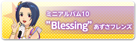 ミニアルバム10“Blessing”あずさフレンズ