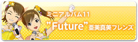 ミニアルバム11“Future”亜美真美フレンズ