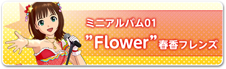 ミニアルバム01春香フレンズ“Flower”