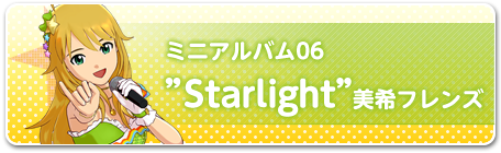 ミニアルバム06“Starlight”美希フレンズ