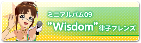 ミニアルバム09“Wisdom”律子フレンズ