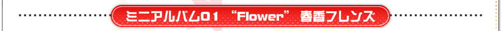 ミニアルバム01“Flower”春香フレンズ