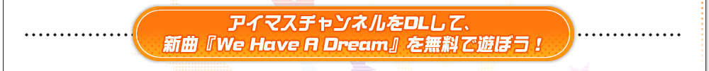 アイマスチャンネルをDLして、新曲『We Have A Dream』を無料で遊ぼう！