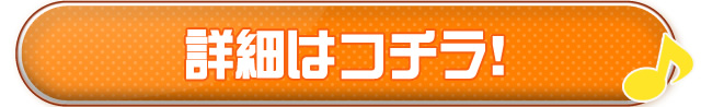 詳細はコチラ！