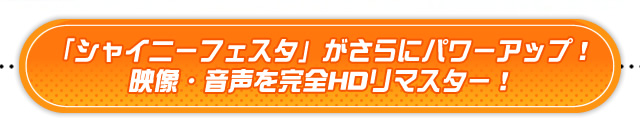 シャイニーフェスタがさらにパワーアップ！