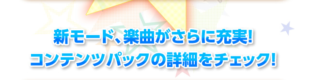 新モード、楽曲がさらに充実！コンテンツパックの詳細をチェック！