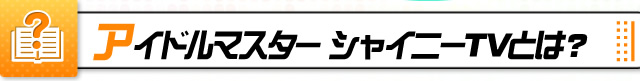 アイドルマスター シャイニーTVとは？