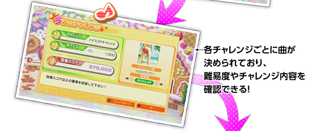 各チャレンジごとに曲が決められており、難易度やチャレンジ内容を確認できる！