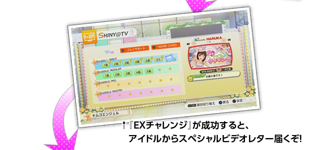 『EXチャレンジ』が成功すると、アイドルからスペシャルビデオレター届くぞ！