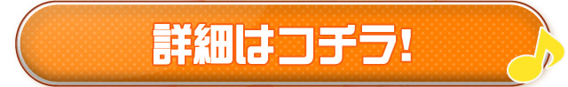 詳細はコチラ！