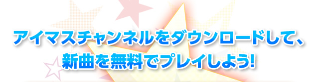 アイマスチャンネルをダウンロードして、新曲を無料でプレイしよう！