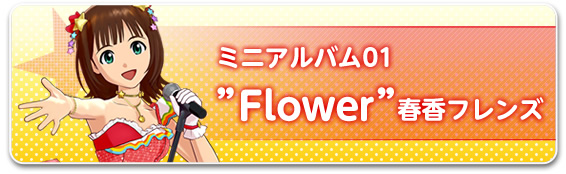 ミニアルバム01“Flower”春香フレンズ