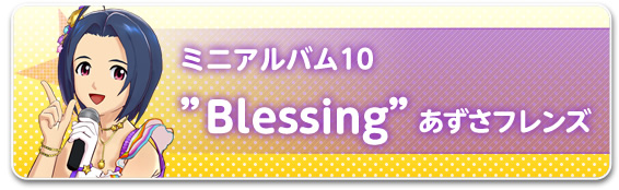 ミニアルバム10“Blessing”あずさフレンズ