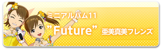 ミニアルバム11“Future”亜美真美フレンズ