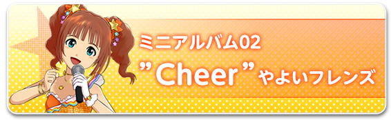 ミニアルバム02“Cheer”やよいフレンズ