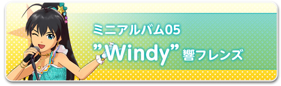 ミニアルバム05“Windy”響フレンズ