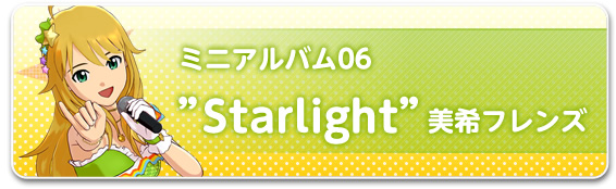 ミニアルバム06“Starlight”美希フレンズ