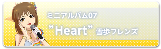 ミニアルバム07“Heart”雪歩フレンズ