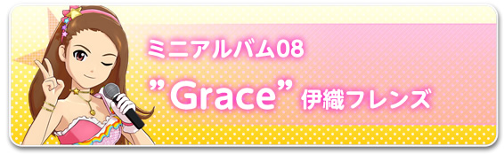 ミニアルバム08“Grace”伊織フレンズ