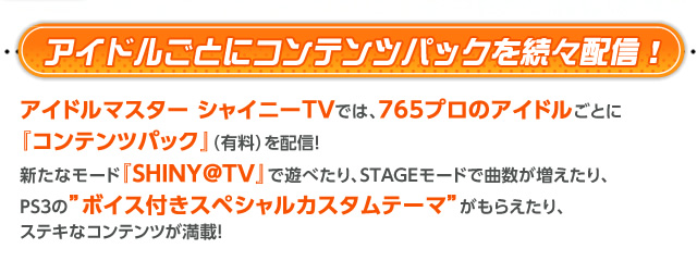 アイドルごとにコンテンツパックを続々配信！