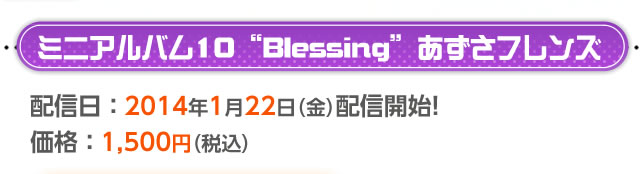 ミニアルバム10“Blessing”あずさフレンズ　配信日：2014年1月22日(金)配信開始！　価格1，500円(税込)