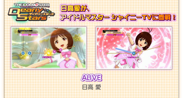 日高愛がアイドルマスターシャイニーTVに参戦！　ALIVE　