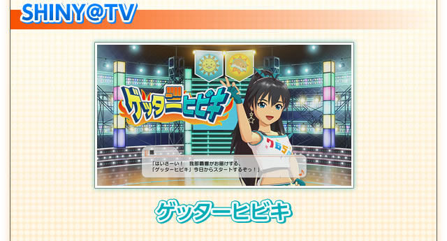 SHINY TV　ゲッターヒビキ