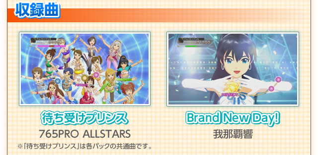 収録曲　待ち受けプリンス　Brand New Day!