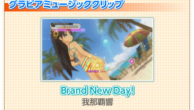 グラビアミュージッククリップ：Brand New Day!