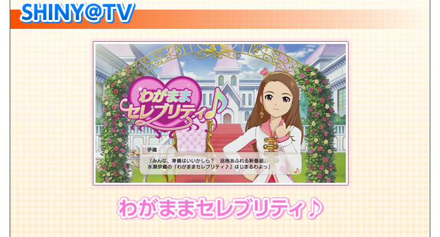 SHINY TV　わがままセレブリティ♪