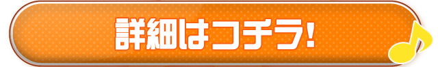 詳細はコチラ！