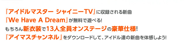 『アイドルマスター シャイニーTV』に収録される新曲
『We Have A Dream』が無料で遊べる！