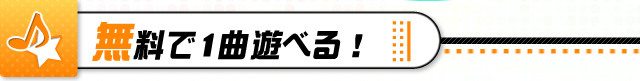 無料で1曲遊べる！